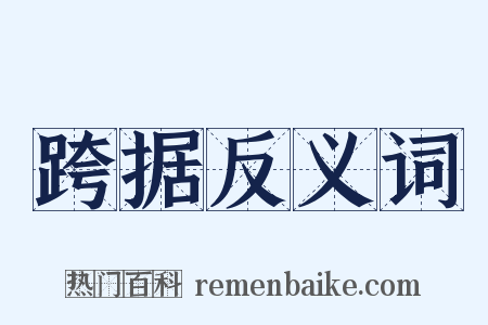 跨据反义词是什么意思的图片